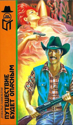 Книга Путешествие будет опасным [Смерть гражданина. Устранители. Путешествие будет опасным]